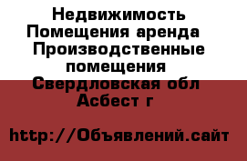 Недвижимость Помещения аренда - Производственные помещения. Свердловская обл.,Асбест г.